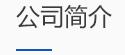 河南陸之宇環(huán)保科技有限公司